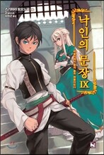 낙인의 문장 9