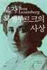 로자 룩셈부르크의 사상