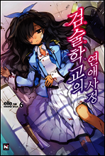 검술학교의 연애사정 6