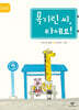 목기린 씨, 타세요!