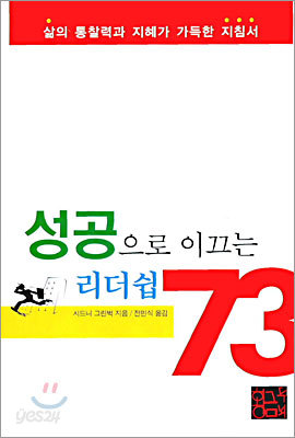 성공으로 이끄는 리더쉽 73