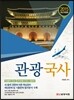 2015 관광국사