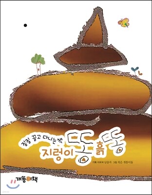 지렁이똥 흙똥