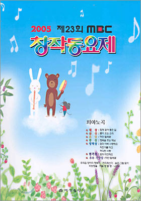 2005 제23회 MBC 창작동요제 피아노 곡집