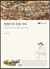 연행사의 길을 가다
