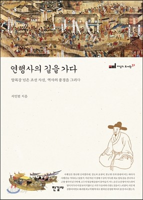 연행사의 길을 가다