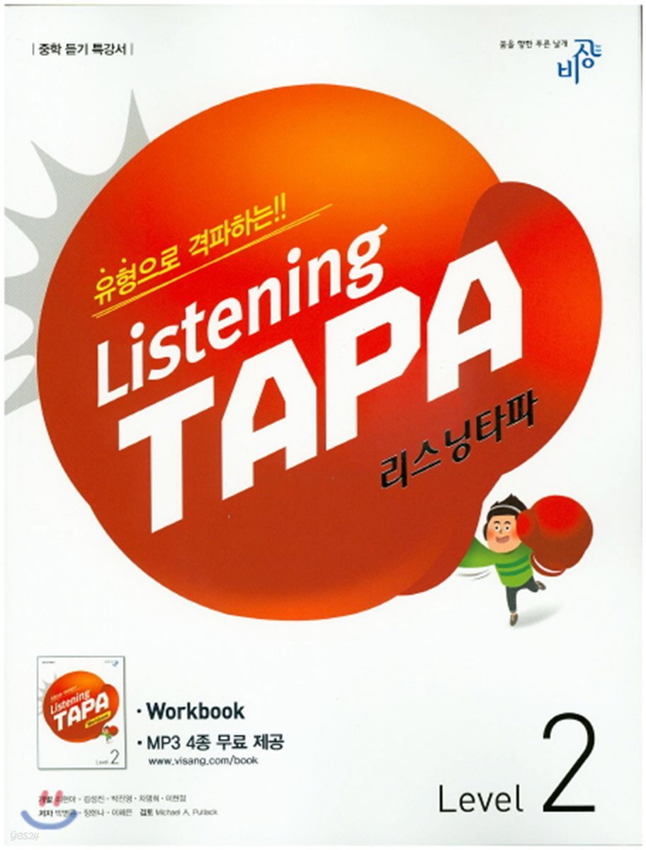 Listening TAPA 리스닝타파 Level 2 (2017년용)