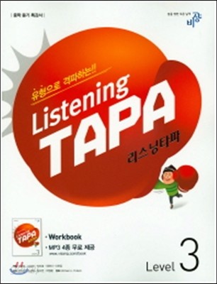 Listening TAPA 리스닝타파 Level 3 (2017년용)