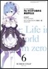 Re: ゼロから始める異世界生活(6)ラバ-ストラップ付特裝版