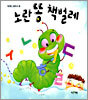 노란 똥 책벌레