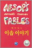 재미있는 이솝이야기