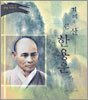 겨레의 큰 산 한용운