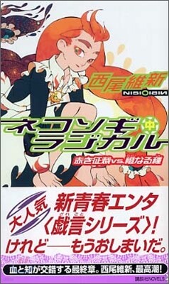 ネコソギラジカル(中)赤き征裁VS橙なる種