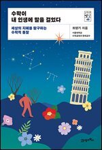 수학이 내 인생에 말을 걸었다