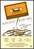열심히 살아도 불안한 사람들
