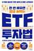 한 번 배우면 평생 써먹는 ETF 투자법