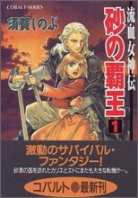 流血女神傳 砂の覇王(1)