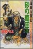 流血女神傳 砂の覇王(3)