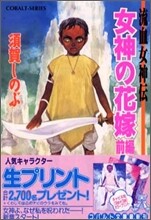 流血女神傳 女神の花嫁(前編)
