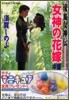 流血女神傳 女神の花嫁(中編)