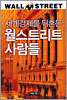 세계경제를 뒤흔든 월스트리트 사람들