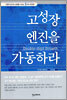 고성장 엔진을 가동하라