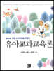 유아교과교육론