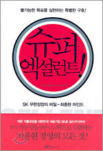 슈퍼 엑설런트!