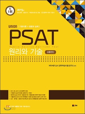 UNION PSAT 상황판단 원리와 기술