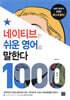 네이티브는 쉬운 영어로 말한다