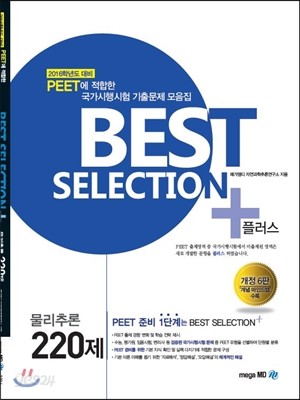 BEST SELECTION 물리추론 220제