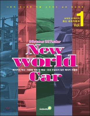 New world car 뉴 월드 카