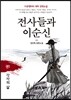 전사들과 이순신 1 각자의 삶