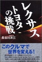 レクサス トヨタの挑戰