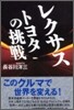 レクサス トヨタの挑戰