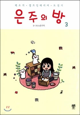 은주의 방 3