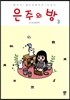 은주의 방 3