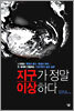지구가 정말 이상하다