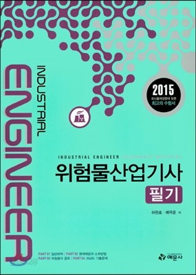 2015 위험물 산업기사 필기