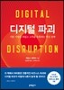 디지털 파괴