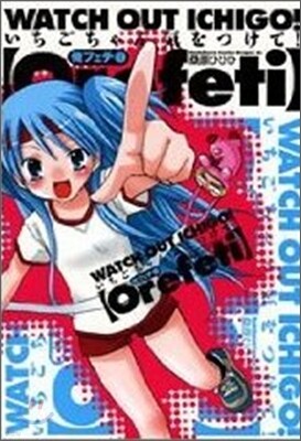 俺フェチ いちごちゃん氣をつけて! 1