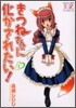 きつねさんに化かされたい! 1