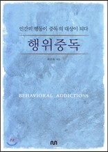 행위중독
