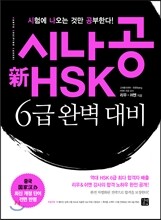 시나공 新 HSK 6급 완벽대비