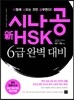 시나공 新 HSK 6급 완벽대비