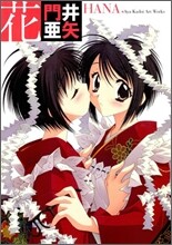 花 門井亞矢Art Works
