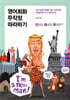 영어회화 무작정 따라하기