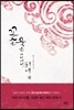꽃은 묵은 가지에서 피네 (상)