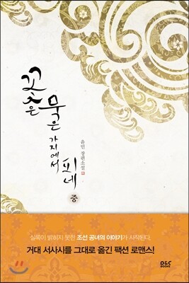 꽃은 묵은 가지에서 피네 (중)
