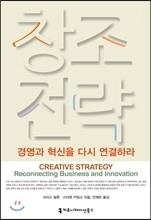 창조 전략, 경영과 혁신을 다시 연결하라